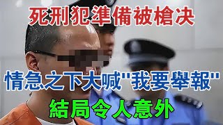 廣東一死刑犯準備被槍決，情急之下大喊「我要舉報」，結局令人意外 #大案紀實 #刑事案件 #案件解說