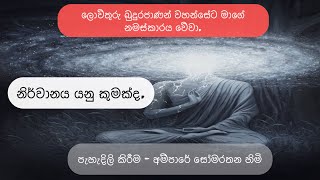 What is Nirvana? නිවන යනු කුමක්ද | කෙටි පැහැදිලි කිරීමකි | තෙරුවන් සරනයි