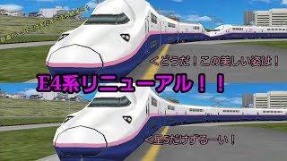 【鉄道パークz#47】ありがとうMax！引退を前にリニューアルされたE4系新塗装を走らせてみる。