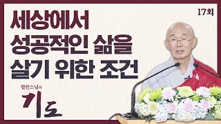 세상에서 성공적인 삶을 살기 위한 조건  [법안스님의 기도 17회]