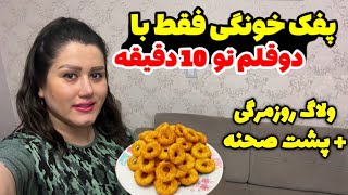 ولاگ روزانه / برای قلبم رفتم دکتر/ آشپزی سه سوته و غذاهای جدید / خرید هفتگی