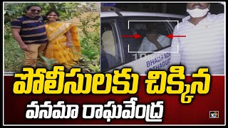 పోలీసులకు చిక్కిన వనమా రాఘవేంద్ర | Vanama Raghavendra Arrested | 10TV News