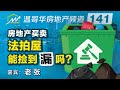 房地产买卖：法拍屋能捡到“漏”吗？