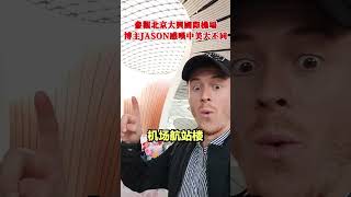 參觀北京大興國際機場，博主JASON感嘆中美大不同:美國的錢花在哪？