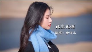 热榜歌曲！金钰儿《此生无憾》完整版，致每一位风雨兼程的追梦人