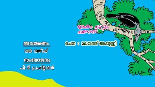 നമുക്ക് കേൾക്കാം // ഉലകം ചുറ്റും ചങ്ങാതി