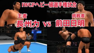 【IWGPヘビー級選手権】長州力VS前田日明　キングオブコロシアム２