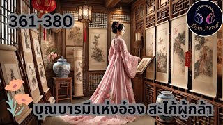 Part 361-380  เรื่อง บุณบารมีแห่งอ๋อง สะไภ้ผู้กล้า