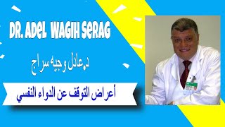 التوقف عن الأدوية النفسية - عقاقير رافعات السيروتونين