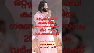 ജയ് ഗണേശ - 2024 ഒറ്റപ്പാലം ഗണേശോത്സവം, സെ 7, 8, 9 തിയ്യതികളിൽ