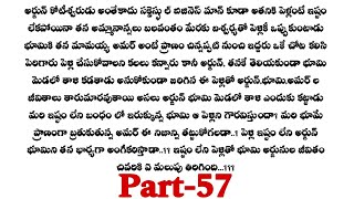 అనుకోని పెళ్లి -57|| ధను భూమి మనిషి అని, రాజనాథం కి తెలిసిపోయిందా..??telugu audio stories...