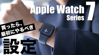 Apple Watch Series 7を買ったら最初にやっておきたいオススメの設定10選【SEも対応】