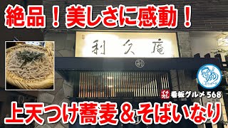 【絶品そばの美しさ！】関内の老舗\