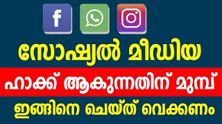 ഹാക്ക് ചെയ്യാതിരിക്കാന്‍ | Social media account security | login alert | facebook whatsapp instagram