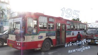 [BMTA] สาย 195 ส่งท้ายมิตซูข้ามสะพานภูมิพล 1