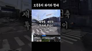 보문동의 과거와 현재 #과거여행 #네이버지도 #재개발 #재건축 #보문센트럴아이파크