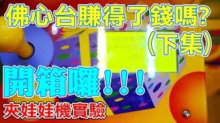 開箱囉!!!佛心台能賺錢嗎?(下集)【小展子夾娃娃】 台湾 UFOキャッチャー  taiwan UFO catcher claw machine