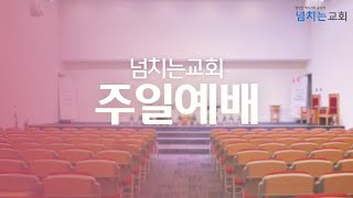 [넘치는교회  주일예배 | 6월11일(주) | 요 4:20-24 | 찬양