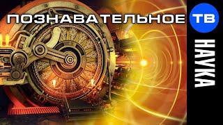 Новая физика. Двигатели искажения пространства (Познавательное ТВ)