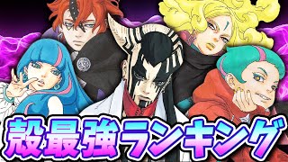 【ネタバレ】殻メンバー最強ランキング発表だってばさ！【BORUTO/ボルト】