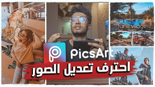 شرح  برنامج تعديل الصور  | PicsArt ✅ - في 10 دقائق