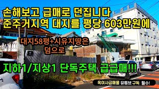 [금액다운재업] 준주거지역 단독주택 평당 603만원 급급매, 차량3대 내집앞 전용주차, 넓은대지