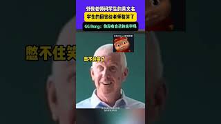 外教老师问学生的英文名，学生的回答给老师整笑了，GG Bong：你没有自己的名字吗  #学校   #英文名  #万万没想到 #搞笑