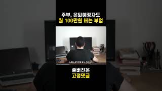 부업뱅크 / 주부, 직장인, 은퇴 예정자 도 100만원 씩 벌수있는 부업                     #돈버는방법 #부업 #부수입