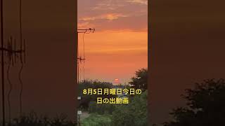 2024年8月5日月曜日今日の日の出🌅4時52分天気は曇り☁️時々晴れ☀️最高気温は35度最低気温は26度予報今日も猛暑日予報