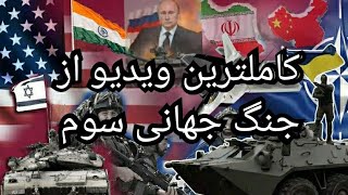 جنگ جهانی سوم کاملترین توضیح به زبان ساده @jangejahany