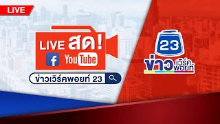 🔴 Live บรรจงชงข่าว | ยื้อนาน 40 ชม.สุดท้ายมอบตัว! พ่อตาปืนโหดยิงลูกเขยดับ | 10 ธ.ค. 63