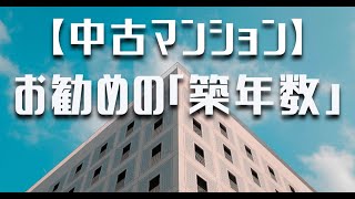 【中古マンション】築年数古くて大丈夫！？お勧め築年数は！？