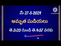 మే 27 05 2024 పంచాంగం today panchangam shubha ashubha samayalu today panchangam