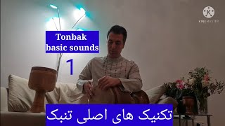 تکنیک های اصلی تنبک بخش اول. Tonbak basic sounds 1. آموزش تنبک با یاسر بیات.