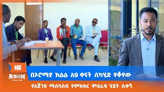 በኦሮሚያ ክልል ለ9 ቀናት ሲካሄድ የቆየው የአጀንዳ ማሰባሰብ የምክክር ምዕራፍ ሂደት ሲቃኝ