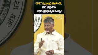 #shorts 2047 స్వర్ణాంధ్ర విజన్ లో, నీటి భద్రతకు అధిక ప్రాధాన్యత ఇచ్చాం | CM Chandrababu | Rajaneethi