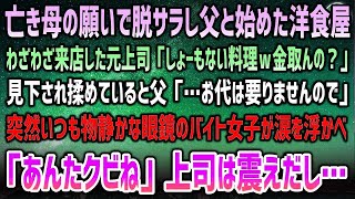 【感動する話】亡き母の願いで脱サラし父と始めた洋食屋。見下しに来た元上司「コンビニ以下の料理で金とるなｗ」父「お代は結構ですので」→普段静かな眼鏡バイト女子が涙を浮かべ「あんたクビね」