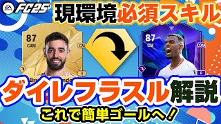 最強すぎるダイレクトフラスル解説！トリガーランかけるタイミングは？フラスルのタイミングは？【FC25】#EAFC25 #FC25 #FCPRO