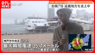 【台風7号】神戸市15日朝、最大瞬間風速35.7メートル　明石市に再上陸