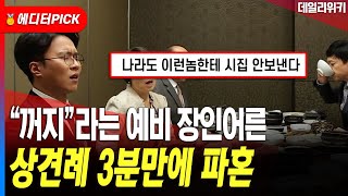 상견례 3분만에 파혼난 사연 #뉴스