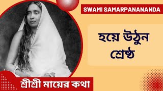 হয়ে উঠুন শ্রেষ্ঠ | Swami Samarpanananda | From Mayer Katha