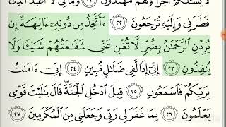 سورة يس ( 20 - 32) مكررة كل اية 3 مرات بصوت الشيخ ياسر الدوسري