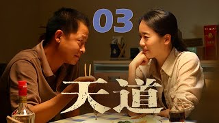 王志文经典巨作，上演杀富济贫的商战神话，谈饮食男女，论文化属性 | EP 03《天道》（王志文，左小青）