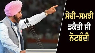 ਨੋਟਬੰਦੀ 'ਤੇ Sidhu ਨੇ 'ਖਟੈਕ ਅੰਦਾਜ਼' 'ਚ ਮੋਦੀ ਨੂੰ ਸੁਣਾਈਆਂ ਖਰੀਆਂ