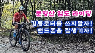 경기광주 문형산 임도라이딩! MTB타기 좋은 날!