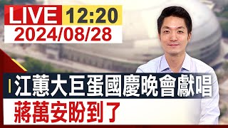 【完整公開】江蕙大巨蛋國慶晚會獻唱 蔣萬安盼到了！