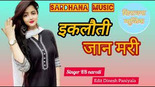 तू इकलौती जान मेरी॥ Dj hit song 2024 singer KB naredi Rajasthani dj song #kbnaredi #mukeshmukkad