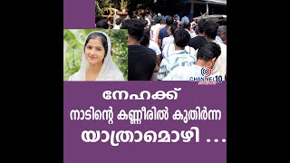 നേഹക്ക് നാടിൻ്റെ കണ്ണീരിൽ കുതിർന്ന യാത്രാമൊഴി ....