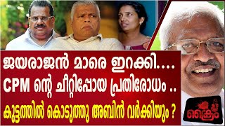 പ്രതിരോധിക്കാൻ ജയരാജൻമാരും, അബിൻ വർക്കിയുടെ വാക്കുകളും