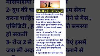 स्वस्थ रहने के 5 सूत्र ||#fact #shortsvideo